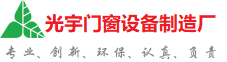 黔西南布依族苗族自治州光宇门窗制造厂